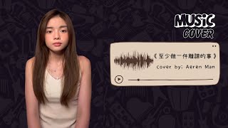 AEREN COVER｜《至少做一件離譜的事》｜原唱：Kiri T