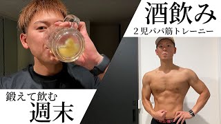 【ルーティン#2】トレーニングして一杯飲んだら最高だった !! 酒飲みトレーニーのルーティン