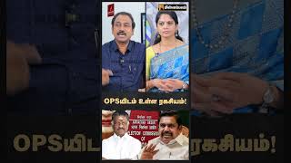 OPSயிடம் உள்ள ரகசியம்! | SP Lakshmanan Interview | EPS | Sengottaiyan | Modi | ADMK