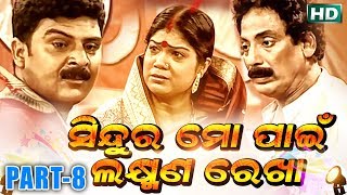 SINDURA MO PAEN LAXMAN REKHA {PART-8} ସିନ୍ଦୁର ମୋ ପାଇଁ ଲକ୍ଷ୍ମଣ ରେଖା BaghaJatin Lokanatya ବାଘାଜତିନ