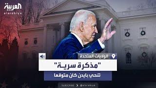 مذكرة سرية نشرتها بوليتيكو تكشف أن انسحاب بايدن كان متوقعا منذ شهرين