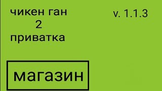 в моей игре вышла обнова 1.1.3 посмотри пж 🥺