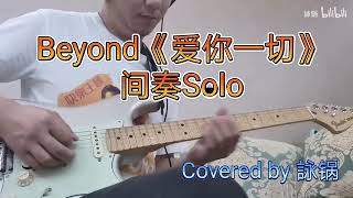 【黄家驹】的催泪Solo《爱你一切》间奏Beyond经典木吉他独奏。