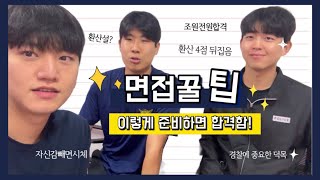 [면접의 신 2탄] 🗣️면접으로 환산 4점 뒤집은 법⭐️| 경찰 면접 | 필기병행? 환산순? 딱 정해드립니다‼️ | 경시생👮🏻 | Cpa313