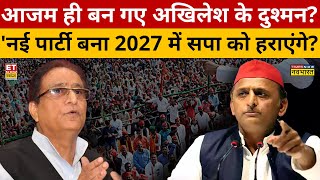 UP में 2027 के Election में Akhilesh Yadav को BJP के साथ Azam Khan की पार्टी से भी लड़ना होगा?