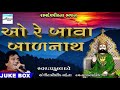 Ramdevpir Na Bhajan  O Re Bavlnath | Gujarati Ramdev Peer Bhajan by Praful dave | Ramdevpeer bhajan