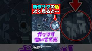 新作ガンダムのザクさん、盾にガッツリ〇〇と書かれてしまうwww【機動戦士ガンダムジークアクス】【反応集】