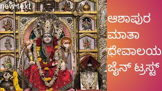 Ashapura mata Jain trust temple. ಆಶಾಪುರ ಮಾತಾ ಭಂಡಾರಿ ಜೈನ್ ಟ್ರಸ್ಟ್ ದೇವಾಲಯ 2025