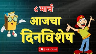 आजचा दिनविशेष | 8 मार्च दिनविशेष | Aajcha Dinvishesh | मराठी दिनविशेष | Dinvishesh In Marathi