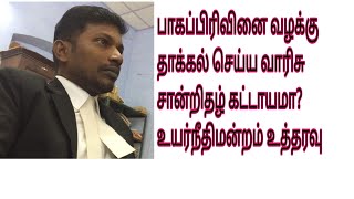 பாகப்பிரிவினை வழக்கு தாக்கல் செய்ய வாரிசு சான்றிதழ் கட்டாயமா? #legalheirs #legalheirscetrificate