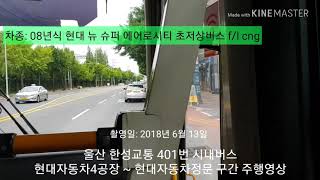 울산 한성교통 401번 시내버스 현대자동차4공장 ~ 현대자동차정문 구간 주행영상