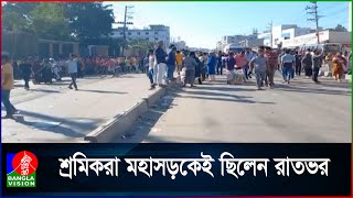 গাজীপুরে বকেয়া বেতনের দাবিতে ঢাকা-ময়মনসিংহ মহাসড়ক অব'রোধ