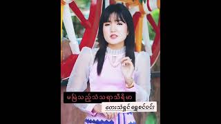 ရွှေစင်ဝင်း - မမြဲသည့်သံသရာသီရိမာ ( Teaser Video )