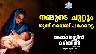 നമ്മുടെ ചുറ്റും ഗുഡ് വൈബ് പരക്കട്ടെ | അമ്മ മനസ്സിൻ മടിയിൽ 08 | Christeenamma | Radio Angelos