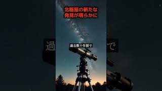 北極星の謎！最新の発見とは？ #shorts #星座観察 #宇宙科学