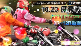 10.23浜松オート【GⅠスピード王決定戦】最終日 優勝戦9R~12R動画 貴也か！貢か！圭一郎か！混戦の優勝戦【しゅうちゃんオート】