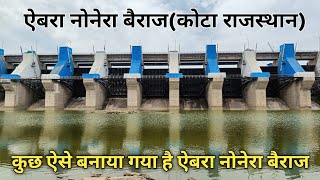 कुछ ऐसे बनाया गया है ऐबरा नोनेरा बैराज || nonera dam || nonera dam project || nonera dam rajasthan