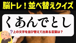 ひらがな並べ替えクイズ♪15問で脳を鍛える【毎日投稿】