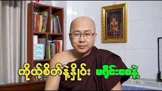 ကိုယ့်စိတ်နဲ့နှိုင်း  မရိုင်းစေနဲ့