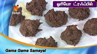 OREO Truffles | ஓரியோ ட்ரஃப்பில் || Gama Gama Samayal |கமகம சமையல் | [Epi-234]-(16/08/2019)