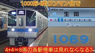 【1000形4+4＝8両はレア運用だね!!】小田急1000形1069F 最近1000形4両のワンマン改造が始まったので小田急線内を走る1000形4両はレアになるね