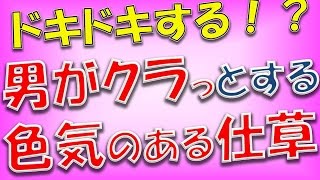 ドキドキするぜ…！オトコがクラッとする「色気のある仕草」って？【相互登録2016】