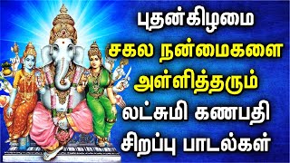 புதன்கிழமை சகல வளங்களையும் நம் வசமாகும் லட்சுமி கணபதி சிறப்பு பாடல் | Ganapathi Devotional Songs