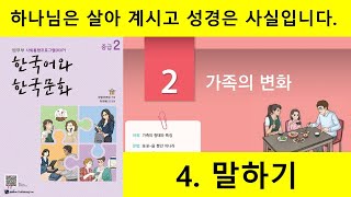 KIIP 4단계 2과 4. 말하기