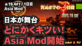 【7dtd Asia Mod 実況】#01 新シリーズ開始　時代は日本の戦国？とにかくなにからなにまでキツい！ [7 days to die /Alpha19.4]