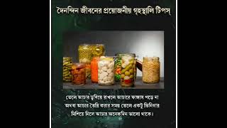 গৃহস্থলী কিছু টুকিটাকি টিপস।