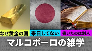 マルコポーロについて解説【東方見聞録】【黄金の国ジパング】【ゆっくり解説】