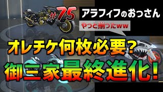 【荒野行動】75 バイク御三家最終進化!! オレチケ何枚必要?