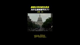 美国主导的颜色革命为什么越来越不行了？（上集） #美国往事