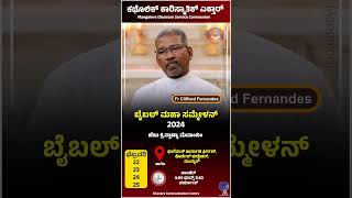 ಬೈಬಲ್ ಮಹಾ  ಸಮ್ಮೇಳನ್ 2024 ಫೆಬ್ರವರಿ 22–25|Golden Jubilee Bible Mega Convention |Promo| Fr Clifford