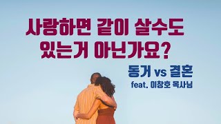 동거가 아닌 결혼이 주는 의미와 목적 (feat. 신혼부부 담당 목회자)