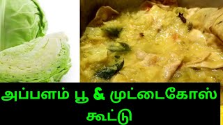 சுவையான😋முட்டைக்கோஸ் \u0026 அப்பளம்பூ கூட்டு செய்வது எப்படி/CABBAGE KOOTU/HEALTHY RECIPE/CABBAGE CURRY