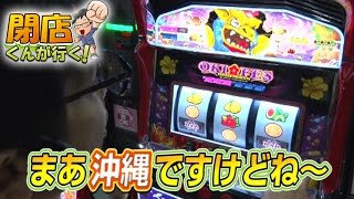 【P-martTV】閉店くんが行く！#592【パチンコ・パチスロ動画】