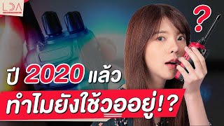 วอยังสำคัญอยู่ไหม? ทำไมวิทยุสื่อสารถึงยังไม่หายไป | LDA World