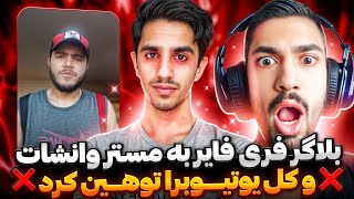 بلاگر فری فایر اومد به مستر وانشات و کل یوتوبرا توهین کرد ❌️  بردمش کاستوم ادبش کردم 😡