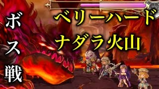 アナザーエデン ナダラ火山 ベリーハード（VH）ボス戦【アナデン　スマホゲーム実況】