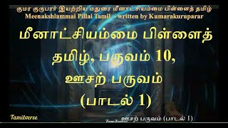 104  மீனாட்சியம்மை பிள்ளைத்தமிழ் Meenakshiammai Pillai Tamil பருவம் 10 ஊசற் பருவம், பாடல் 1