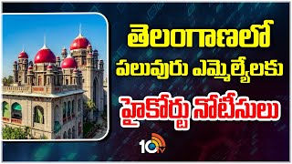 Telangana High Court Issues Notice to MLAs | తెలంగాణలో పలువురు ఎమ్మెల్యేలకు హైకోర్టు నోటీసులు | 10TV