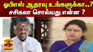 ஓபிஎஸ் ஆதரவு உங்களுக்கா..?  சசிகலா சொல்வது என்ன ? | Sasikala  | OPanneerselvam |ThanthiTV