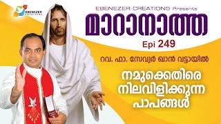 നമുക്കെതിരെ നിലവിളിക്കുന്ന പാപങ്ങൾ | Maranatha | Episode 249