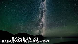 【ドラクエ×ASMR】穏やかな村の夜 ドラクエⅪ 細胞をベホマする周波数528Hzアレンジ　#dq すぎやまこういち　環境音