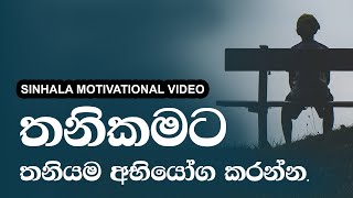 You are not alone - Motivational Video Sinhala