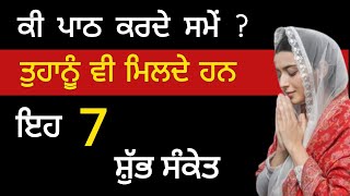 ਕੀ ਪਾਠ ਕਰਦੇ ਸਮੇਂ ਤੁਹਾਨੂੰ ਵੀ ਮਿਲਦੇ ਹਨ ਇਹ 7 ਸ਼ੁਭ ਸੰਕੇਤ / gurbani katha vichar #gurbani