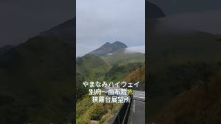 やまなみハイウェイ　狭霧台より　由布岳と由布院温泉　#shorts #由布院 #別府温泉 #由布岳#温泉 #山 #サイクリング #ヒルクライム #湯布院　#湯布院温泉