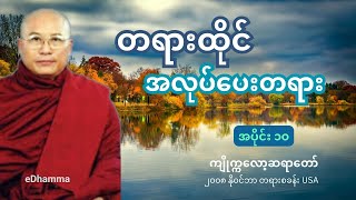 ကျိုက္ကလော့ဆရာတော် - တရားထိုင် အလုပ်ပေးတရားတော် (၁၀)