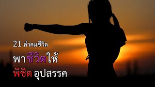 21 คำคมชีวิต พาชีวิตให้พิชิตอุปสรรค l คำคม ชีวิต 2020 Ep.10